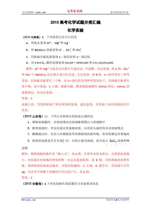 2010高考化学试题分类汇编：化学实验