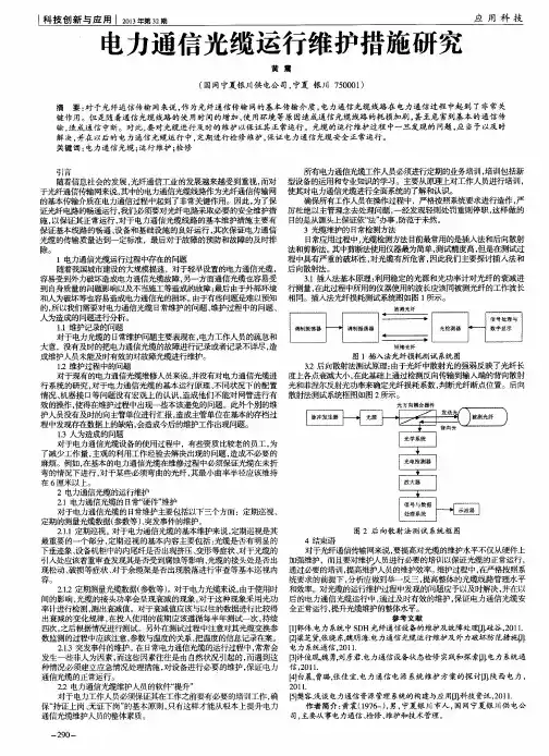 电力通信光缆运行维护措施研究