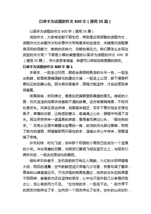 以牵手为话题的作文600字（通用35篇）
