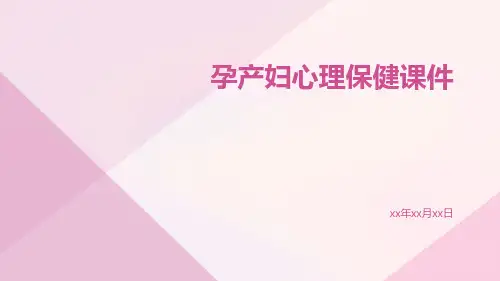 孕产妇心理保健课件