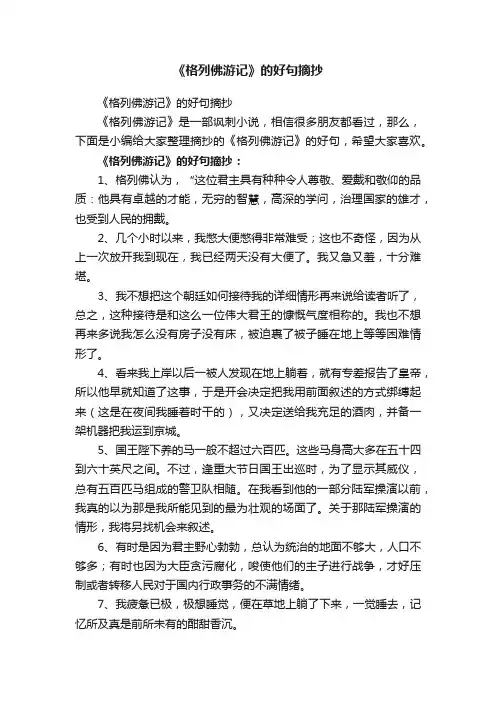 《格列佛游记》的好句摘抄
