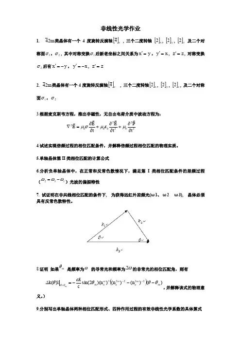 非线性光学练习题