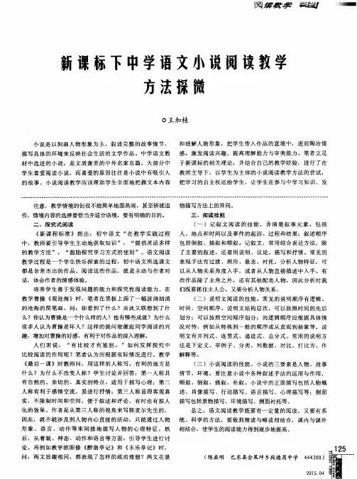 新课标下中学语文小说阅读教学方法探微