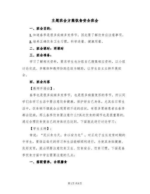 主题班会方案饮食安全班会(3篇)
