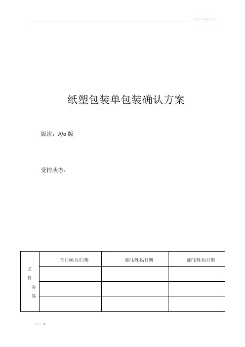 验证方案(纸塑包装单包装)