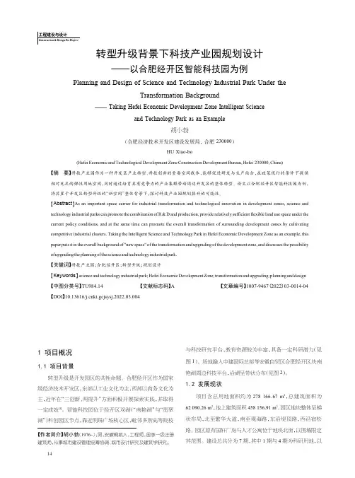 转型升级背景下科技产业园规划设计——以合肥经开区智能科技园为例