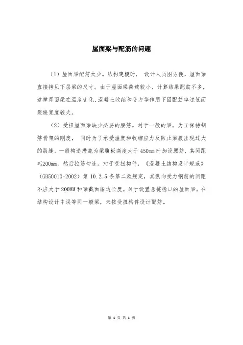 屋面梁与配筋的问题