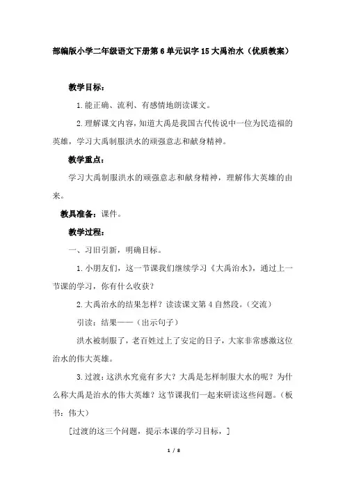 部编版小学二年级语文下册第6单元识字15大禹治水(优质教案)