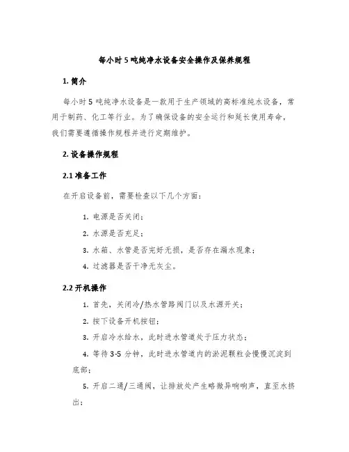 每小时5吨纯净水设备安全操作及保养规程