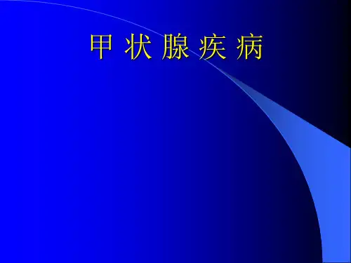 内分泌科甲状腺疾病教学教案PPT课件