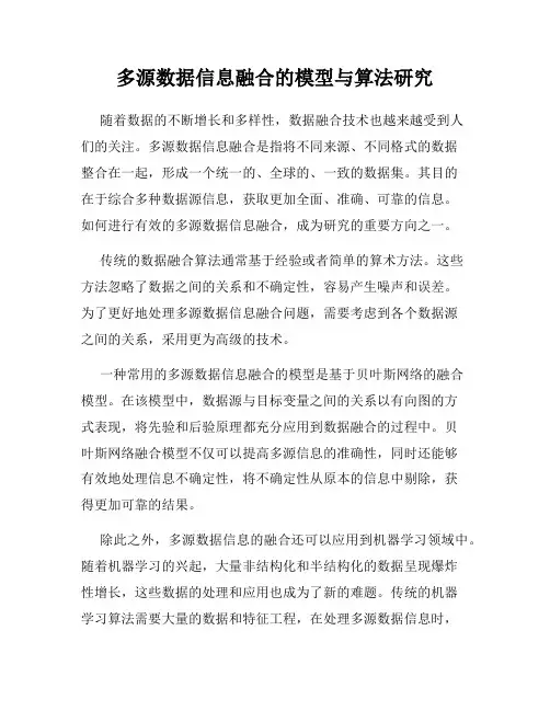 多源数据信息融合的模型与算法研究