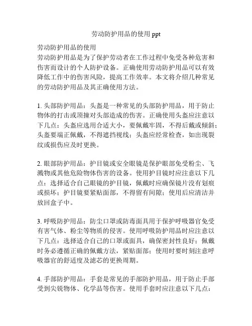 劳动防护用品的使用ppt