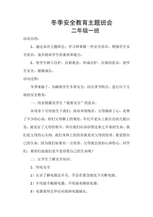 冬季安全教育主题班会活动记录