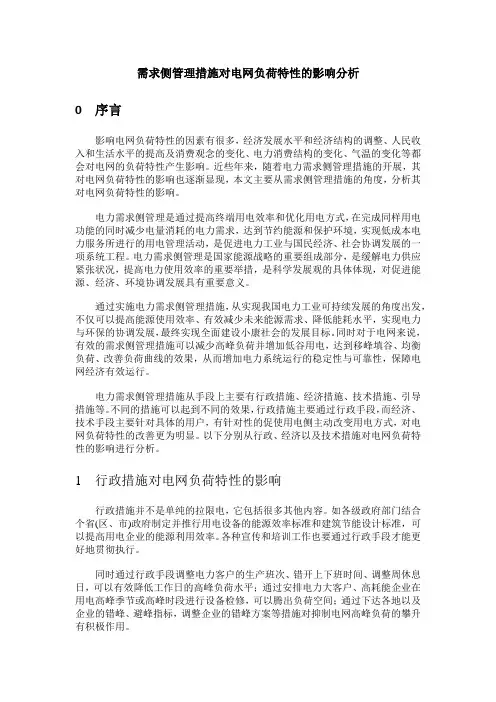 需求侧管理措施对电网负荷特性的影响分析