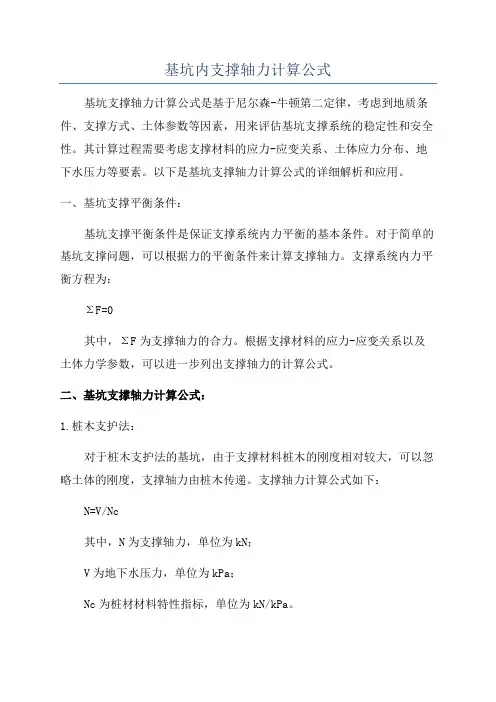基坑内支撑轴力计算公式