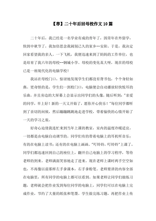 二十年后回母校作文10篇精选