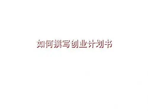 创业计划书