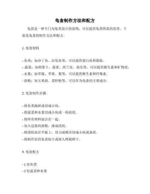 龟食制作方法和配方