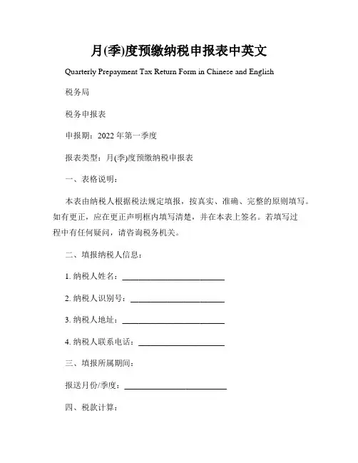 月(季)度预缴纳税申报表中英文