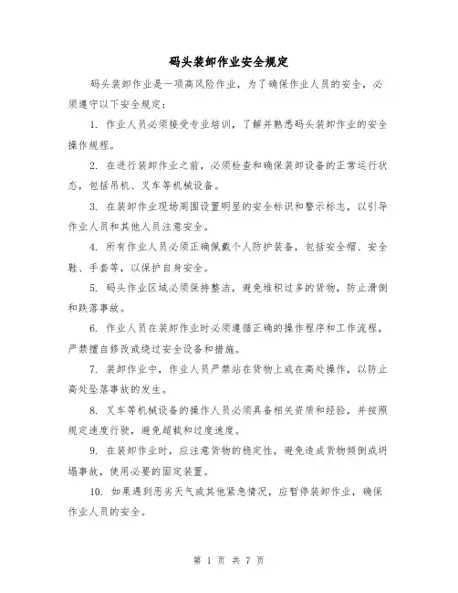 码头装卸作业安全规定(4篇)