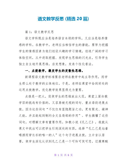 语文教学反思 (精选20篇)