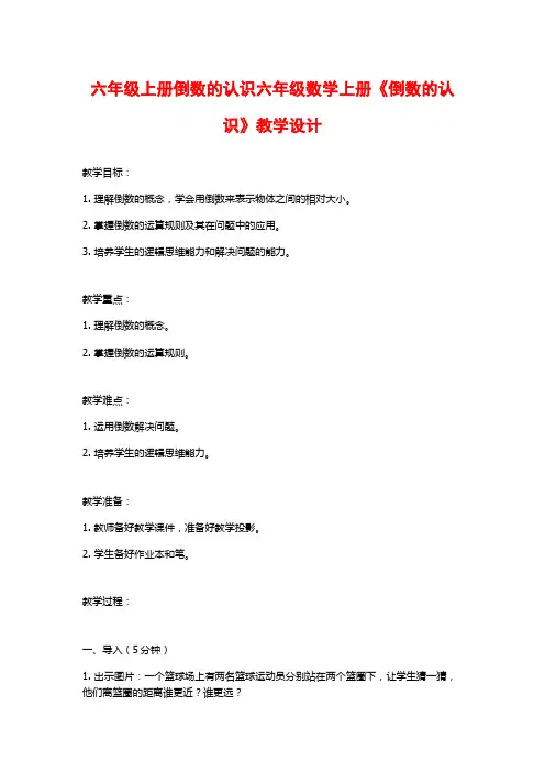 六年级上册倒数的认识六年级数学上册《倒数的认识》教学设计