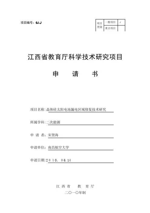 江西省教育厅科学技术研究项目申请书
