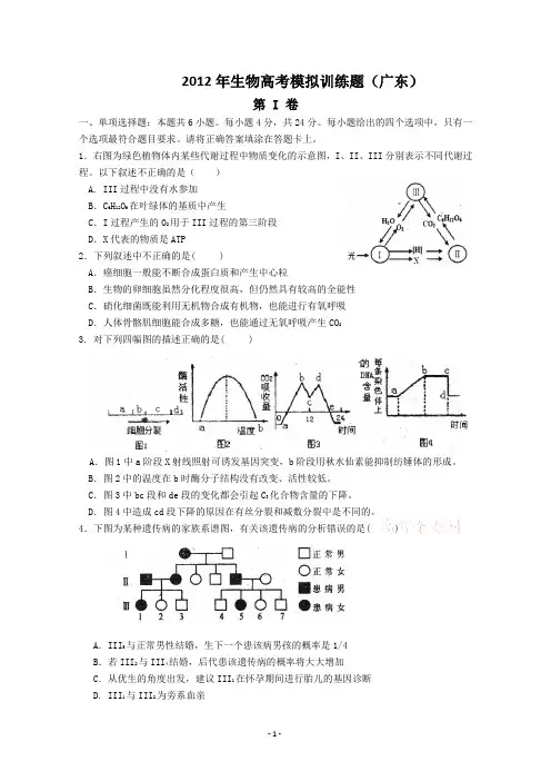 2012年生物高考模拟训练题(广东)