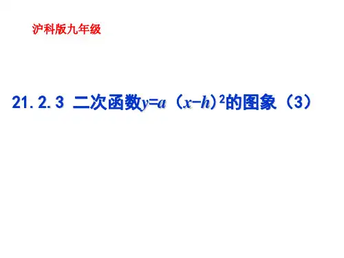 沪科版数学九年级上册21.2.3二次函数y=a(x-h)2的图像和性质 课件(共18张PPT)