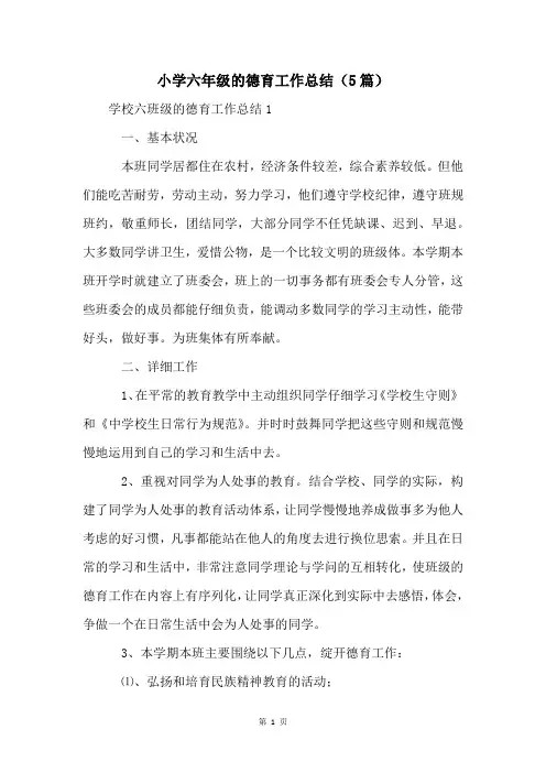 小学六年级的德育工作总结(5篇)