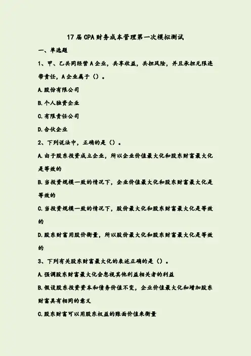 2017年注册会计师(CPA)财务成本管理模拟试题