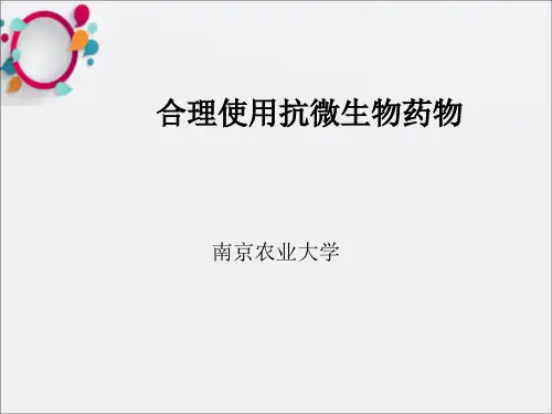 《合理使用抗菌药》PPT课件
