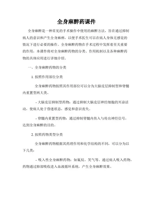 全身麻醉药课件