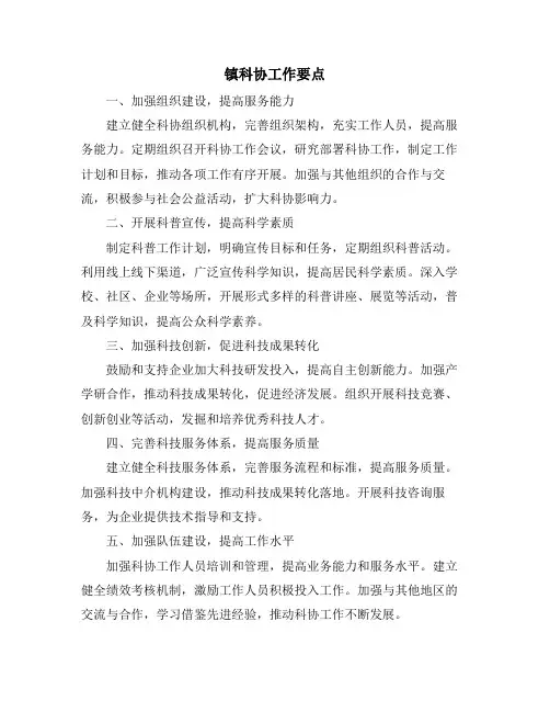 镇科协工作要点