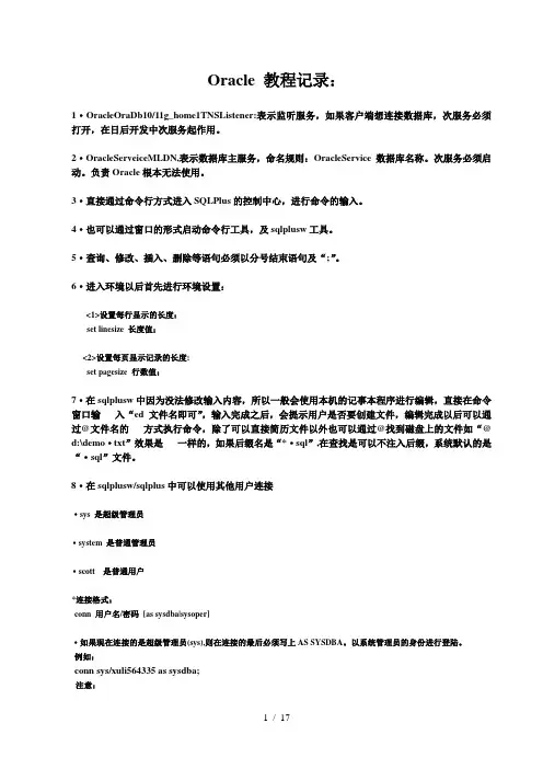 Orale数据库必备知识