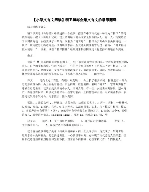 【小学文言文阅读】精卫填海全集文言文的意思翻译