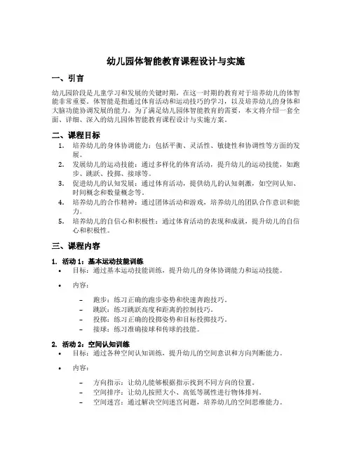 幼儿园体智能教育课程设计与实施
