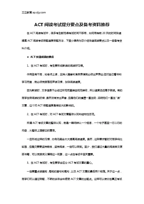 ACT阅读考试提分要点及备考资料推荐