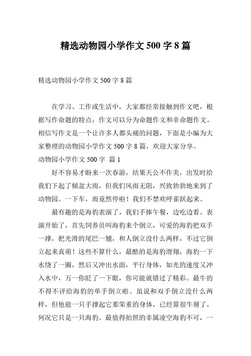 精选动物园小学作文500字8篇
