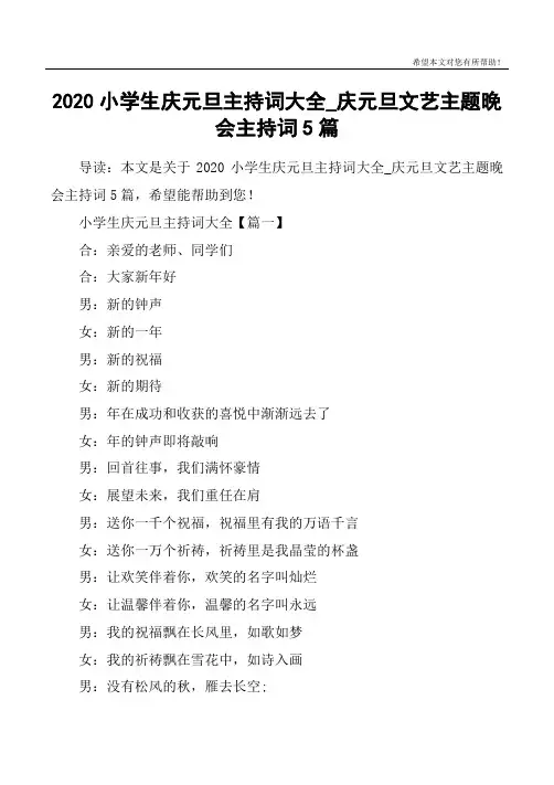2020小学生庆元旦主持词大全_庆元旦文艺主题晚会主持词5篇