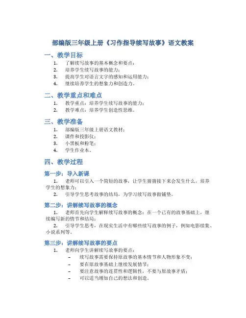部编版三年级上册《习作指导续写故事》语文教案
