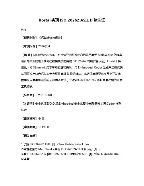 Kostal实现ISO 26262 ASIL D级认证