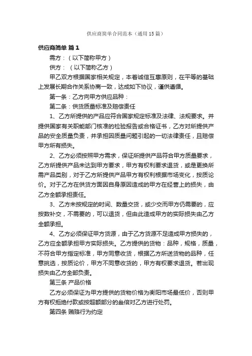 供应商简单合同范本（通用15篇）