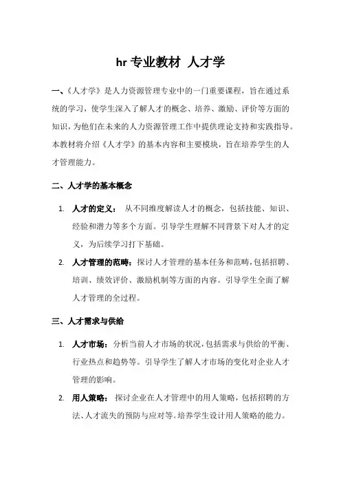 hr专业教材 人才学