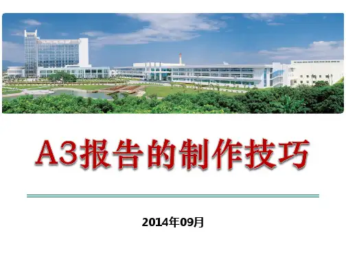 QC质量管理A3报告的制作技巧