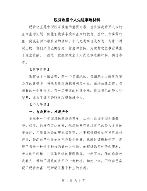 脱贫攻坚个人先进事迹材料