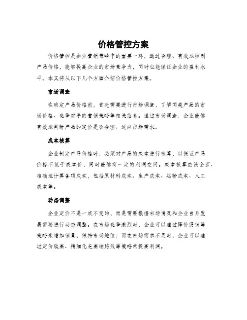 价格管控方案