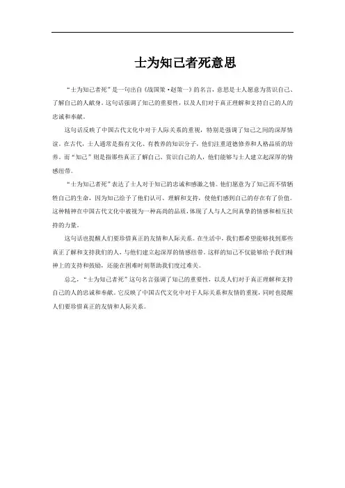 士为知己者死意思