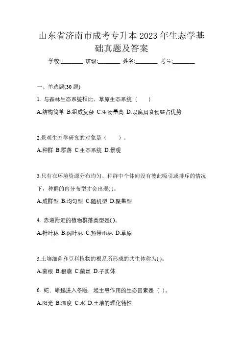 山东省济南市成考专升本2023年生态学基础真题及答案