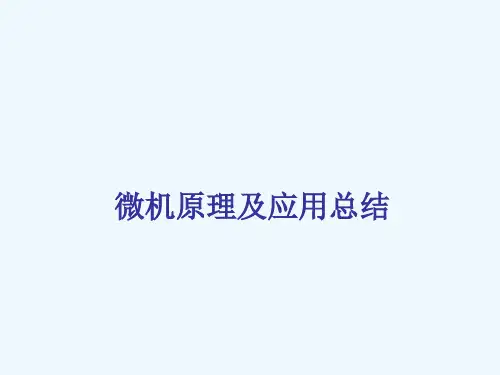 微机原理及应用总结
